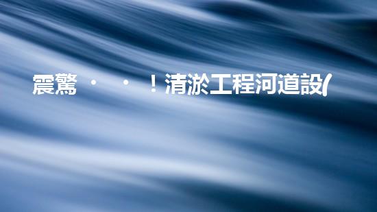 震驚！清淤工程河道設(shè)備哪家強？